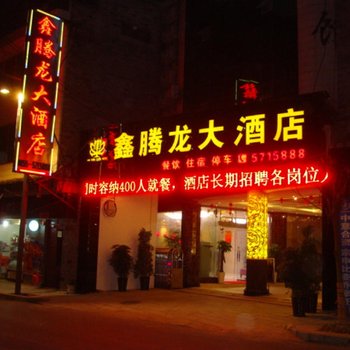 镇远鑫腾龙大酒店酒店提供图片
