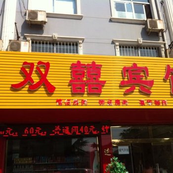 诸城双喜宾馆酒店提供图片