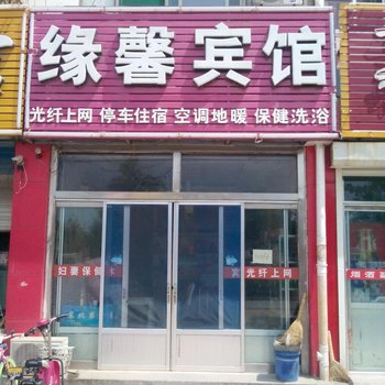 陵县缘馨宾馆酒店提供图片