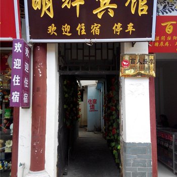 建水明辉宾馆酒店提供图片