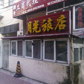 哈尔滨月光旅店