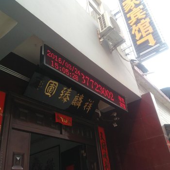 洛阳禇家宾馆酒店提供图片