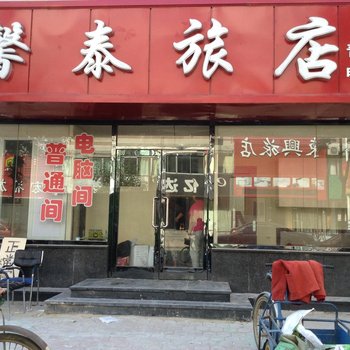 东港馨泰旅店