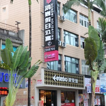 芒市鸿巍假日公寓