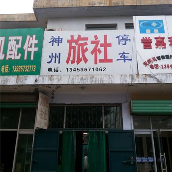 曲沃神舟旅社酒店提供图片