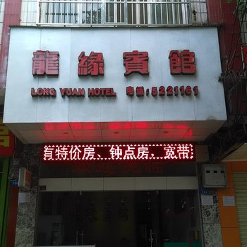 上林龙缘宾馆