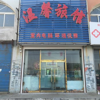 双辽温馨旅店(四平)
