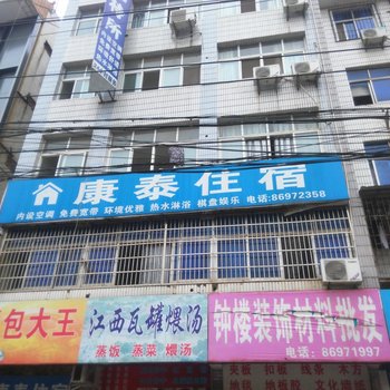 武汉康泰招待所