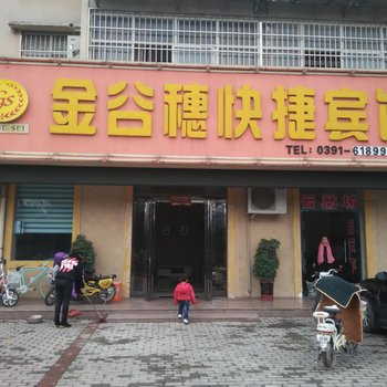 温县金谷穗快捷宾馆酒店提供图片