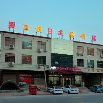 封丘县罗马假日主题酒店酒店提供图片