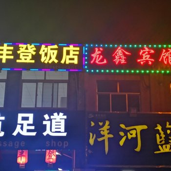 龙鑫宾馆(济南大学店)