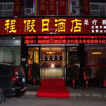 恩施逸程假日酒店酒店提供图片