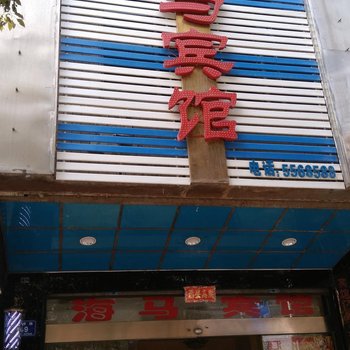 永兴海马宾馆