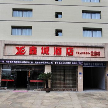 德江鑫城酒店酒店提供图片