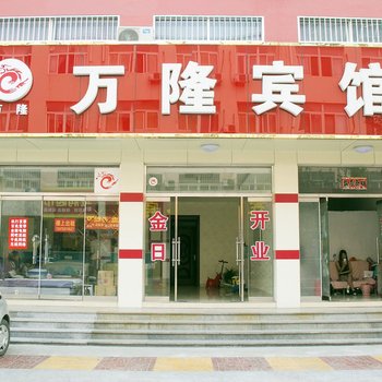 博兴万隆宾馆酒店提供图片