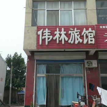 武城伟林旅馆酒店提供图片