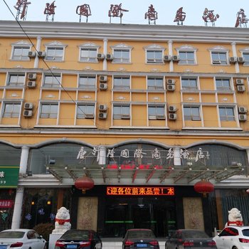 乾县唐汗隆国际商务酒店