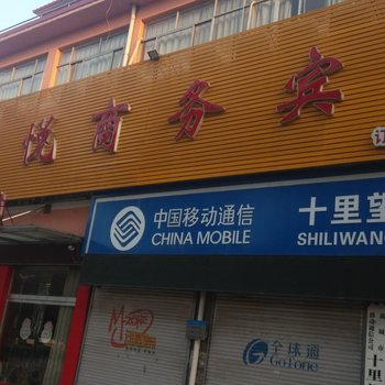 禹城鑫悦商务宾馆酒店提供图片