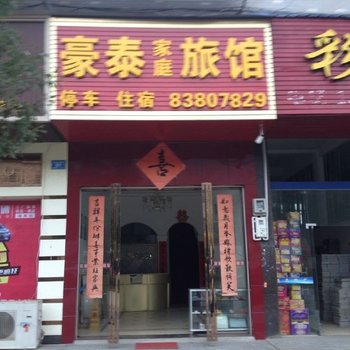 浏阳豪泰家庭旅馆