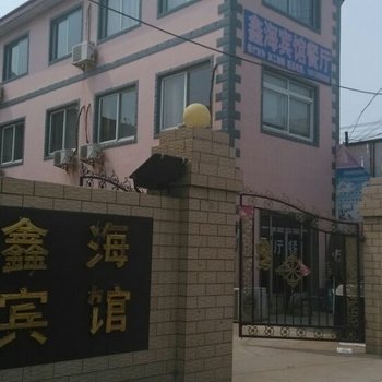 南戴河鑫海宾馆酒店提供图片