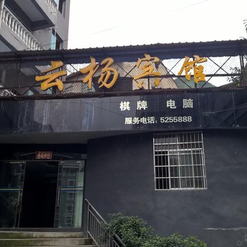 剑河云扬宾馆酒店提供图片