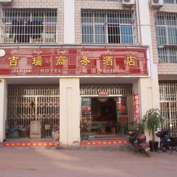 西双版纳吉瑞商务酒店酒店提供图片