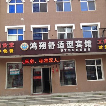 哈尔滨鸿翔舒适型宾馆