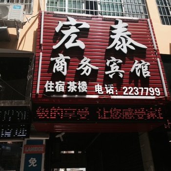 广安宏泰商务宾馆酒店提供图片