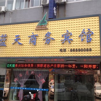 温岭蓝天商务宾馆酒店提供图片