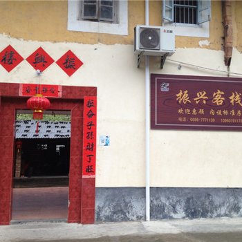 南靖振兴客栈酒店提供图片