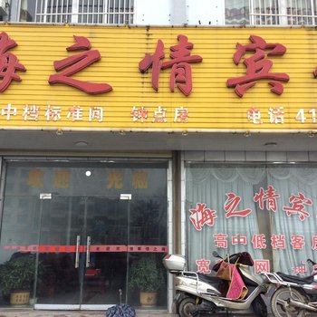 安庆太湖县海之情宾馆酒店提供图片