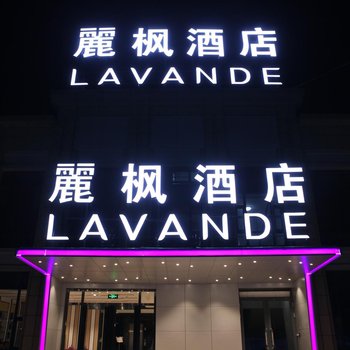 麗枫酒店(北京马驹桥店)酒店提供图片