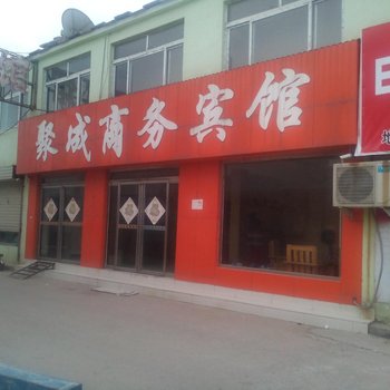 汶上聚成宾馆酒店提供图片