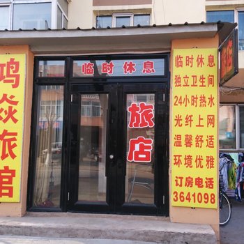 伊春泓炎旅店