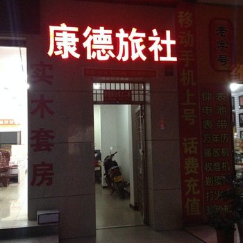 松滋康德旅社