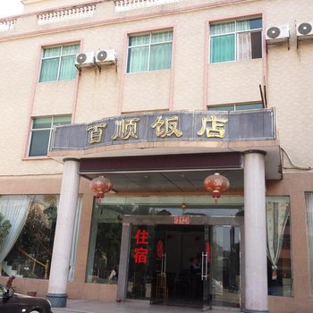 韶关百顺饭店住宿