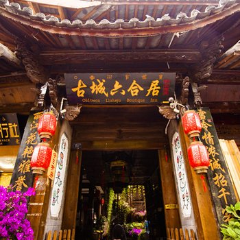 丽江古城六合居客栈