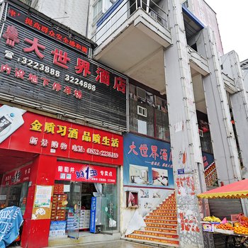 仁怀市大世界酒店