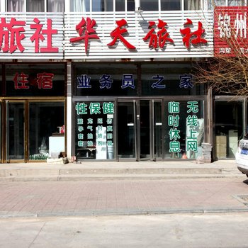 北镇华天旅社酒店提供图片