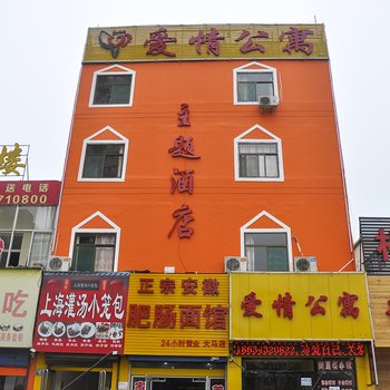 爱情公寓式酒店(太原大马店)