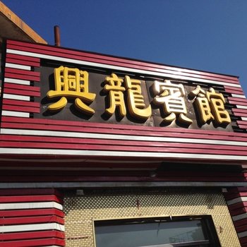 祁县兴龙宾馆酒店提供图片