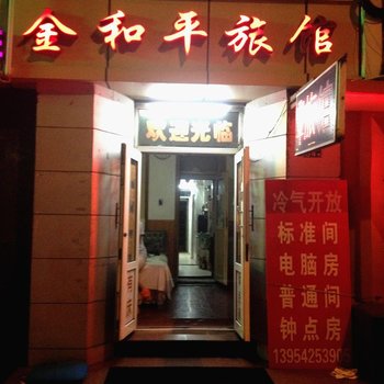 青岛金和平旅馆