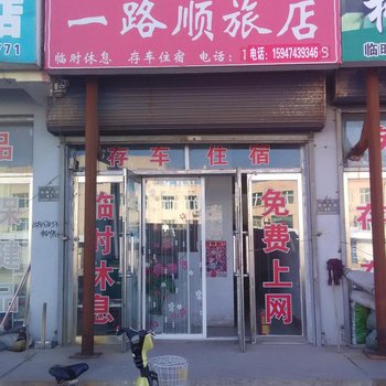 奈曼旗一路顺旅店