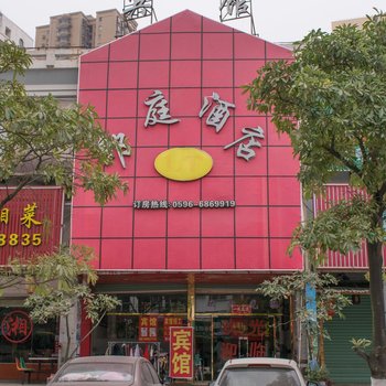 漳州华荣商务宾馆酒店提供图片