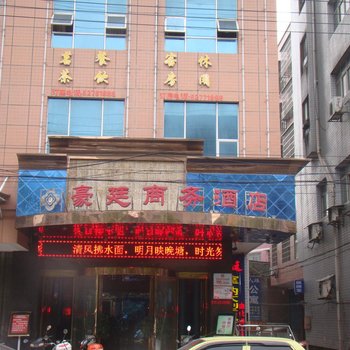 湘乡豪廷商务酒店酒店提供图片