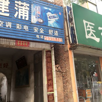 长垣建蒲旅社酒店提供图片