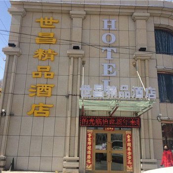 西宁世昌精品酒店