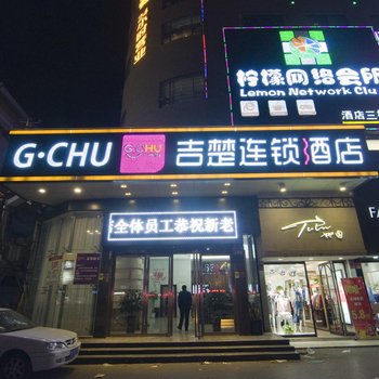 吉楚连锁酒店(红门路苏宁店)酒店提供图片