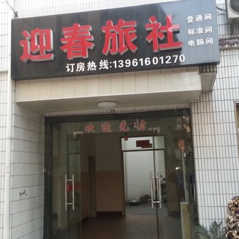 江阴迎春旅社