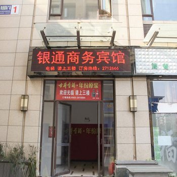 宣城银通商务宾馆